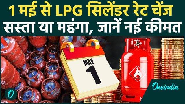 LPG Cylinder Price Hike: LPG सिलेंडर Price Hike या सस्ता, नया रेट जानें | 1st May Rules Change | LPG
