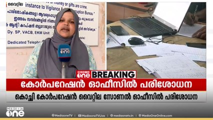 കൊച്ചി കോർപറേഷൻ വൈറ്റില സോണൽ ഓഫീസിൽ വിജിലൻസ് പരിശോധന