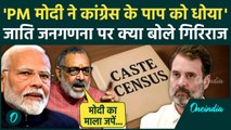 Caste Census: जाति जनणना के मुद्दे पर  Giriraj Singh का Congress पर कैसा वार | वनइंडिया हिंदी