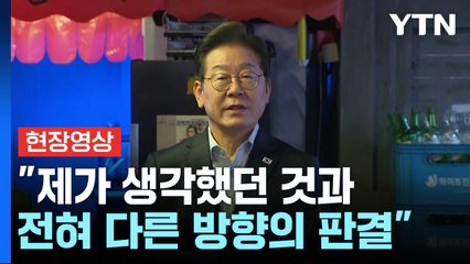 [현장영상+] 이재명 "제 생각과 전혀 다른 판결...국민 뜻 가장 중요" / YTN