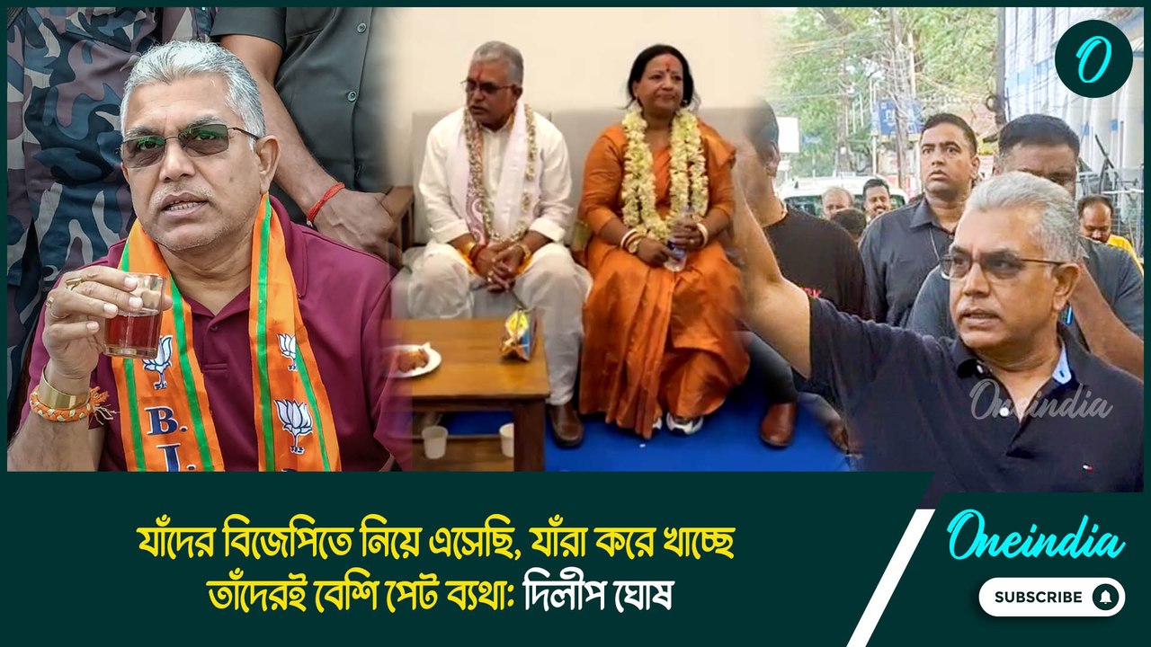 Dilip Ghosh | যাঁদের বিজেপিতে নিয়ে এসেছি, যাঁরা করে খাচ্ছে, তাঁদেরই বেশি পেট ব্যথা: দিলীপ ঘোষ