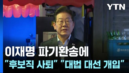 이재명 파기환송에 "후보직 사퇴" "대법원 대선 개입" / YTN