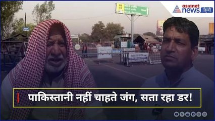 पहलगाम में टेंशन बढ़ी: पाकिस्तान के गांवों में तनाव क्यों बढ़ रहा है? 🇮🇳