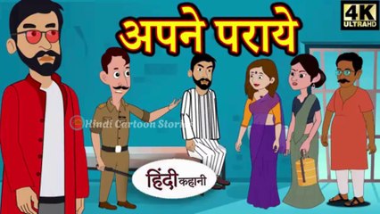 Kahani अपने पराये Story in Hindi _ Hindi Story _ Moral Stories _ Bedtime Stories _ New Story _ Story