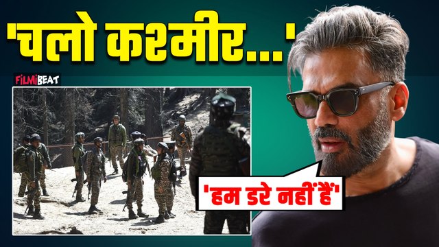 Pahalgam Attack के बाद Suniel Shetty ने Pakistan को दिया Message कहां- हम डरे नहीं हैं....