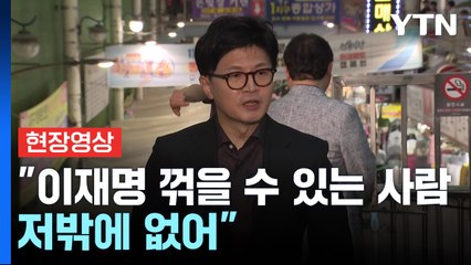 [현장영상+] 한동훈 "이재명 꺾을 수 있는 사람, 저밖에 없어" / YTN