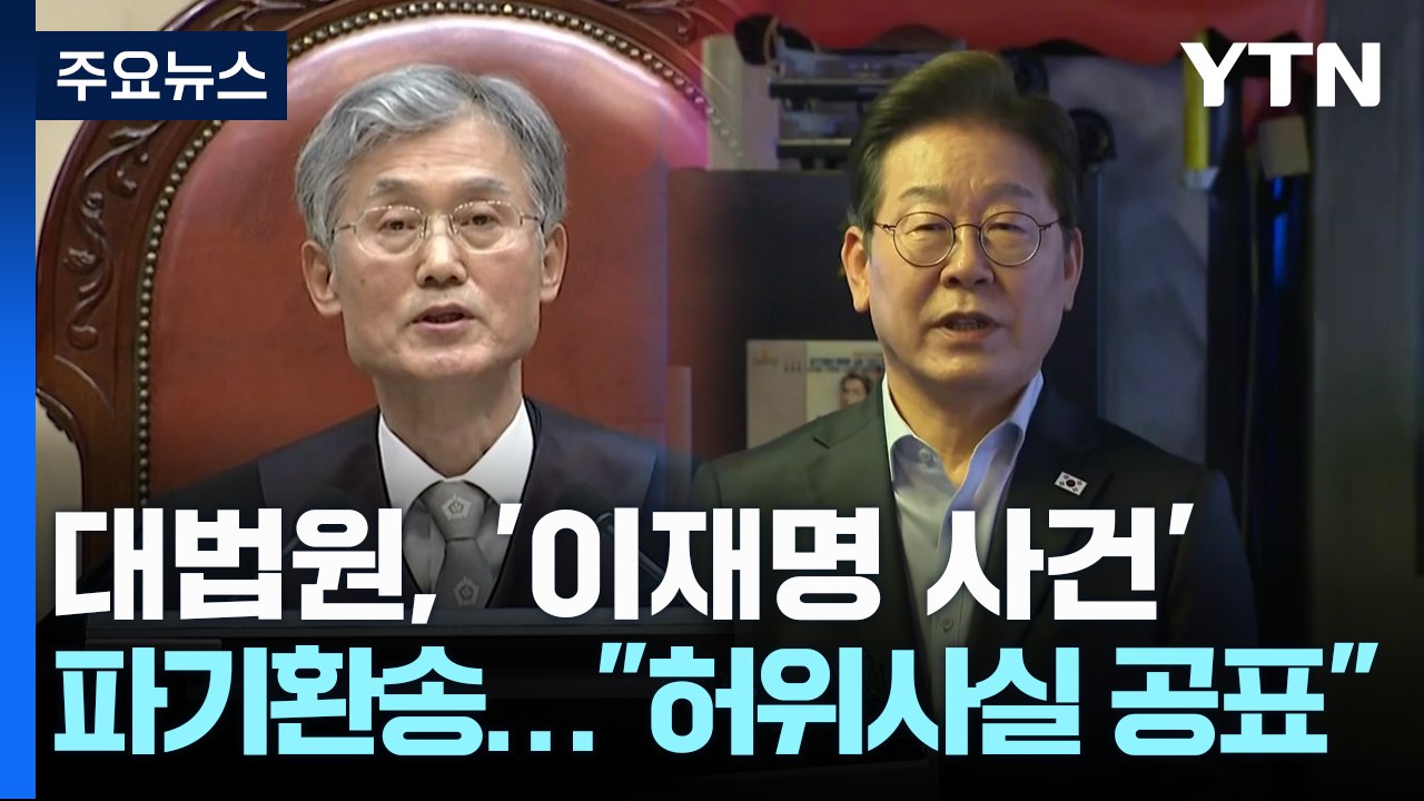 대법, 이재명 '선거법 사건' 파기환송..."허위사실 공표" / YTN