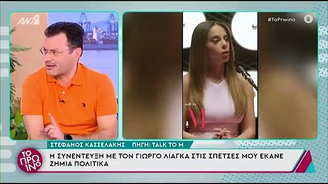 Λιάγκας: Κάγκελο στο Πρωινό με την αναφορά στην Αντωνά - «Τι με κοιτάς έτσι μωρέ;»