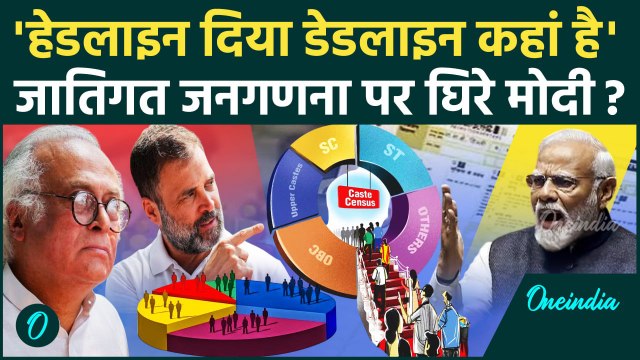 Modi Govt on Caste Census: जाति जनगणना पर Rahul Gandhi की Congress का Narendra Modi पर वार|वनइंडिया