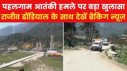 पहलगाम हमले से पहले आतंकियों ने 3 जगहों पर की थी रेकी, देखें ब्रेकिंग न्यूज