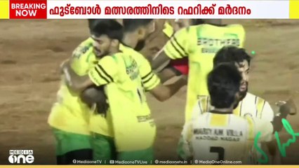 കാസർകോട് ഫുട്ബോൾ മത്സരത്തിനിടെ റഫറിയെ മർദിച്ചതായി പരാതി.