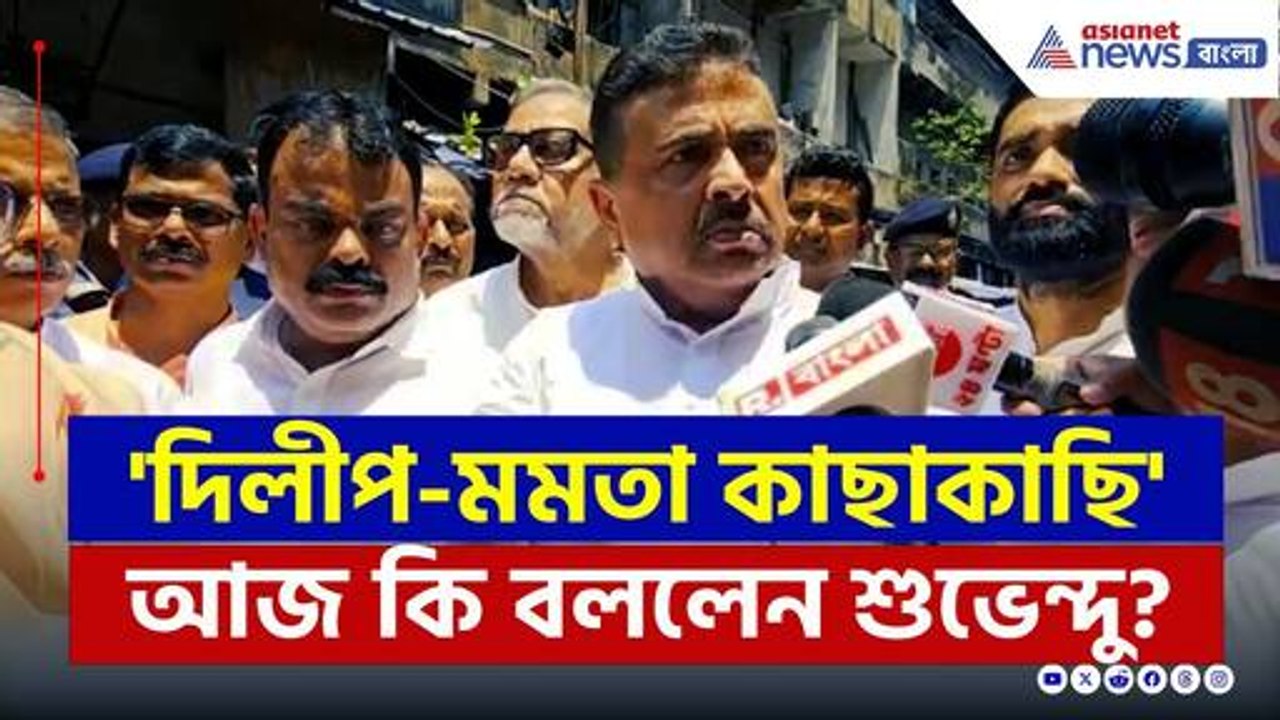 'দিলীপ-মমতা কাছাকাছি!' আজ কি বললেন শুভেন্দু? দেখুন | Suvendu on Dilip | Barabazar Fire | Bangla News