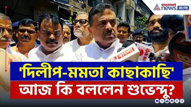 'দিলীপ-মমতা কাছাকাছি!' আজ কি বললেন শুভেন্দু? দেখুন | Suvendu on Dilip | Barabazar Fire | Bangla News