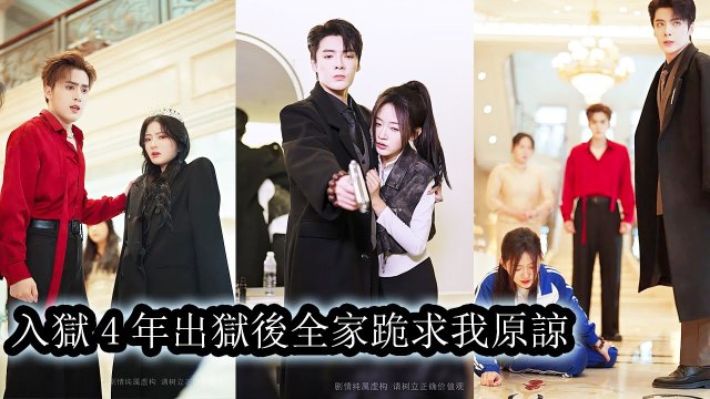 Framed for her by a biased family, she cut ties after prison they begged on their knees - Chinese - MiniCine 2025