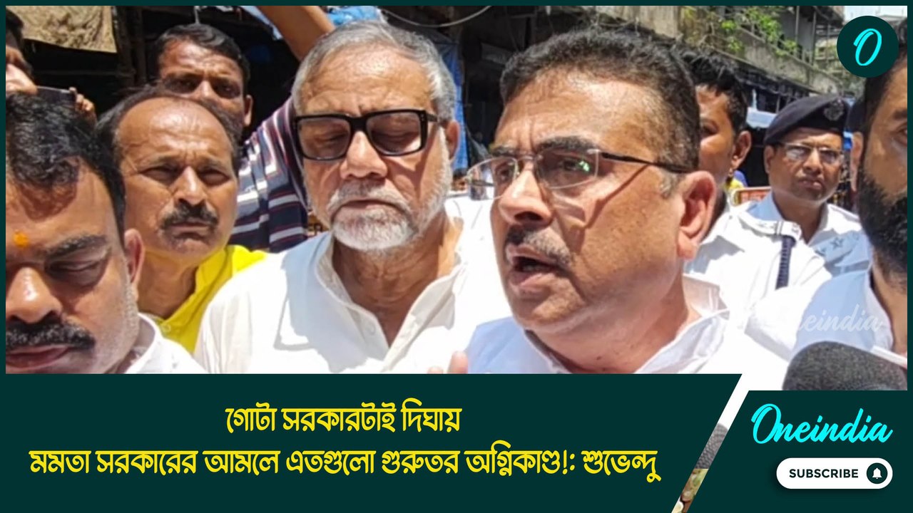 Suvendu adhikari | গোটা সরকারটাই দিঘায়, মমতা সরকারের আমলে এতগুলো গুরুতর অগ্নিকাণ্ড!: শুভেন্দু