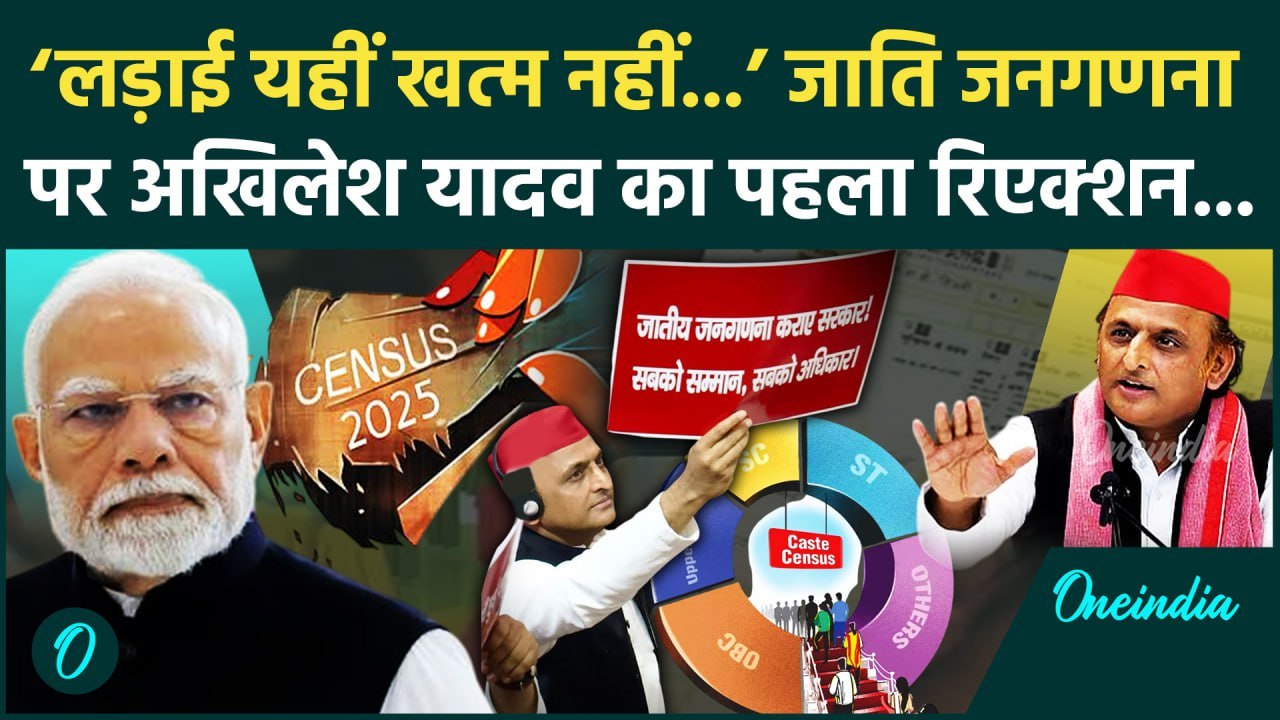 Caste Census: Modi सरकार के जाति जनगणना पर Akhilesh Yadav क्या बोले | Rahul Gandhi | वनइंडिया हिंदी
