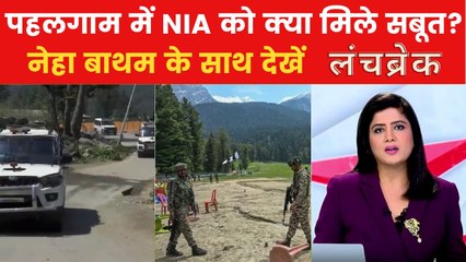 पहलगाम के आतंकियों के कम्युनिकेशन सिस्टम पर बड़ा खुलासा, देखें लंच ब्रेक