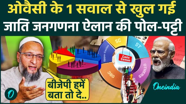 Modi Govt on Caste Census: जाति जनगणना पर Asaduddin Owaisi के 1 सवाल ने हलचल मचाई | वनइंडिया हिंदी