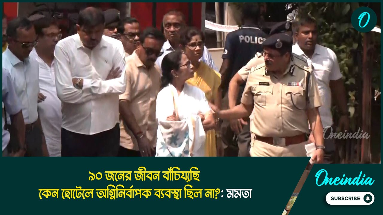Mamata Banerjee | ৯০ জনের জীবন বাঁচিয়েছি, কেন হোটেলে অগ্নিনির্বাপক ব্যবস্থা ছিল না?: মমতা