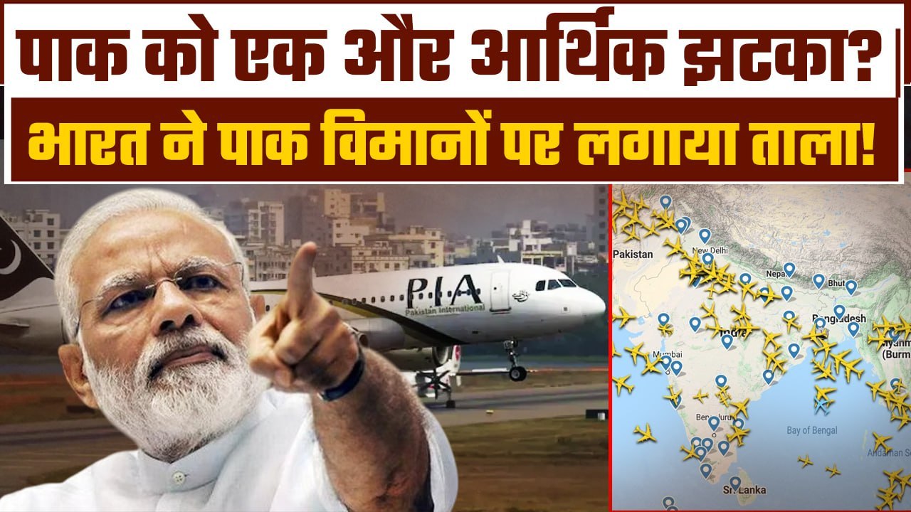 India Shuts Airspace: India ने Pak Flights के लिए Airspace किया बंद, करोड़ों का नुकसान | GoodReturns