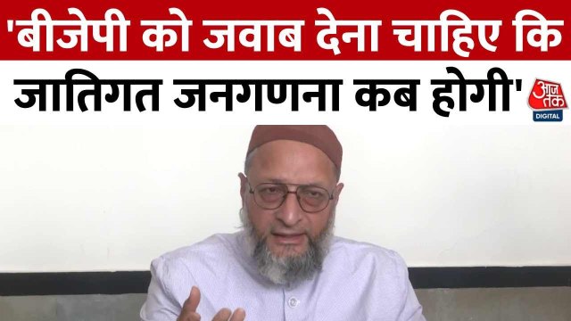 'कब होगी गिनती...', जातिगत जनगणना के ऐलान के बाद ओवैसी का सरकार से सवाल