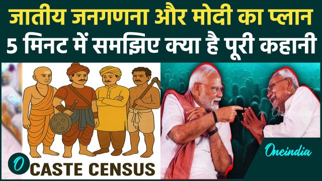 Caste Census: जातीय जनगणना को लेकर क्या है BJP का प्लान, किसे फायदा किसे नुकसान, Rahul Gandhi की जीत