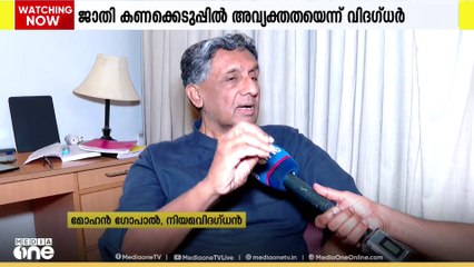 കേന്ദ്രംപ്രഖ്യാപിച്ച ജാതികണക്കെടുപ്പിൽ അടിമുടി അവ്യക്തത; മോഹൻഗോപാൽ