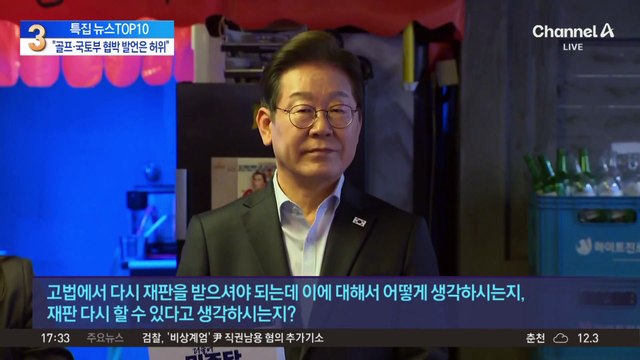 대법 “김문기 골프 발언, 허위사실 공표 해당”