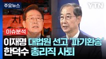 [이슈플러스] 이재명 대법원 선고 '파기환송'·한덕수 총리직 사퇴...요동치는 대선판 / YTN