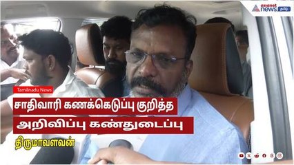 Cast Census அறிவிப்பு: திருமாவளவன் பேட்டி மற்றும் பீகார் தேர்தல் தொடர்பான முக்கிய தகவல்கள் ✨