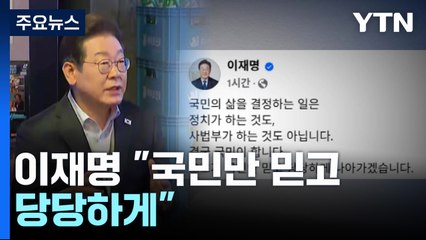 이재명 "국민만 믿고 당당하게"...민주, 거센 반발 / YTN