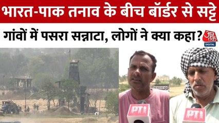 पहलगाम हमले के बाद सीमा पार सन्नाटा! गांव वाले बोले- मुंहतोड़ जवाब दो
