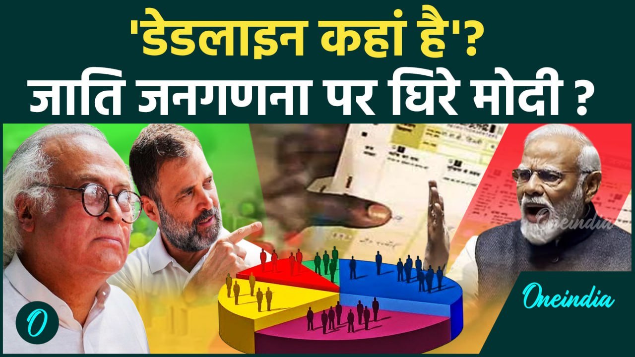Modi Govt on Caste Census: जाति जनगणना पर Congress से Narendra Modi घिरे? | वनइंडिया हिंदी #Shorts