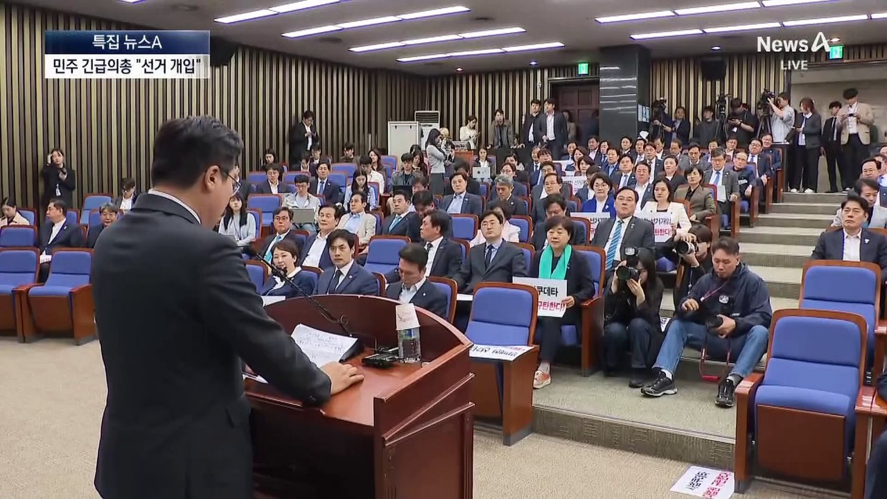 민주당, 긴급 의원총회 소집…“명백한 선거 개입”