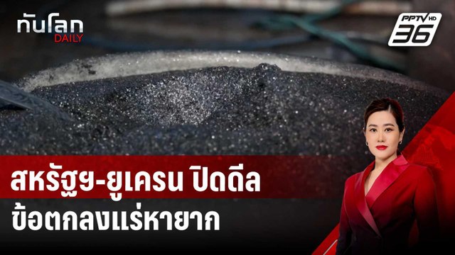 สหรัฐฯ-ยูเครน ปิดดีลข้อตกลงแร่หายาก | ทันโลก DAILY | 1 พ.ค. 68