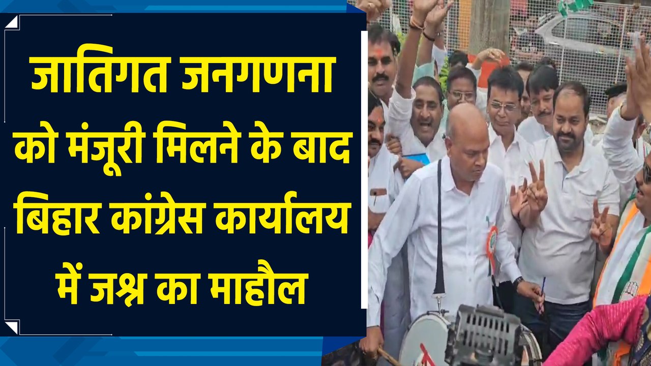 जातिगत जनगणना को मंजूरी मिलने के बाद बिहार कांग्रेस कार्यालय में जश्न का माहौल