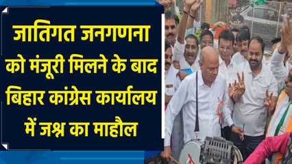 जातिगत जनगणना को मंजूरी मिलने के बाद बिहार कांग्रेस कार्यालय में जश्न का माहौल
