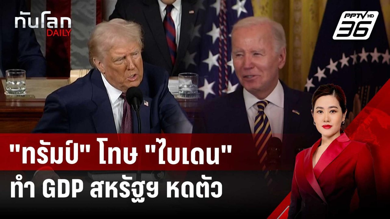 "ทรัมป์" โทษ "ไบเดน" ทำ GDP สหรัฐฯ หดตัว | ทันโ...