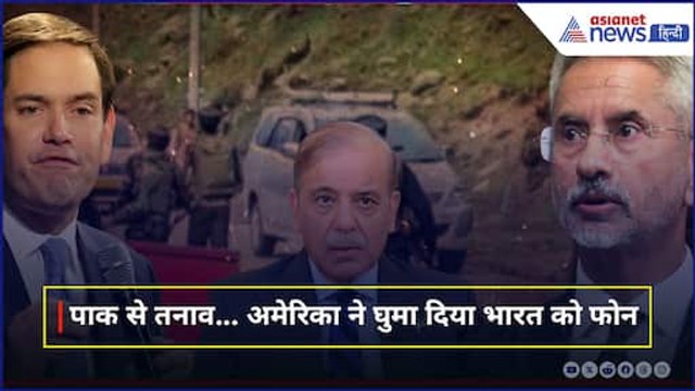 एस जयशंकर को आया फोन, Pahalgam Attack मामले पर ये क्या बोल गए अमेरिकी विदेश मंत्री?