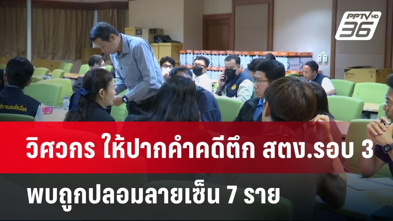 วิศวกร ให้ปากคำคดีตึก สตง.รอบ 3 พบถูกปลอมลายเซ็...