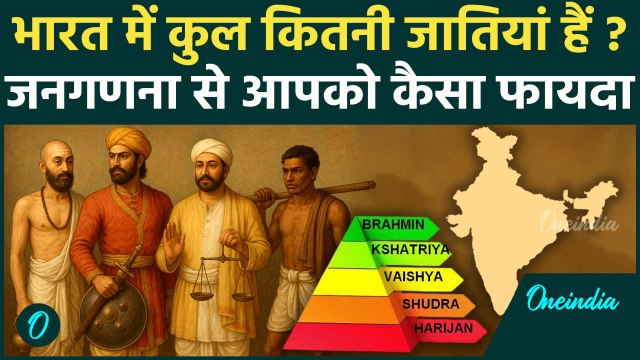 Cast Census In India: भारत में कितनी जातियां, मोदी BJP की जातीय जनगणना से किसे फायदा, किसे नुकसान ?