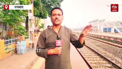 डीसी रेलखंड पर फिर से मंडराने लगा खतरा, रेलवे लाइन के नीचे धड़ल्ले से चल रहा अवैध कोयला खनन