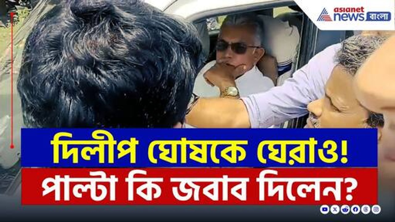 'কার্বলিক অ্যাসিড দিয়েছি তাই গর্ত থেকে সাপখোপ বেরিয়ে পড়ছে' চরম কথা দিলীপের | Dilip Ghosh Latest
