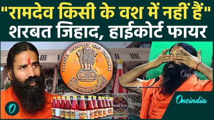 Baba Ramdev के Rooh Afza Sharbat Jihad पर Delhi High Court की कड़ी टिप्पणी, बाबा वश में नहीं, एक्शन ?