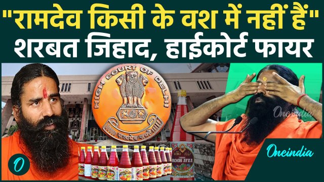 Baba Ramdev के Rooh Afza Sharbat Jihad पर Delhi High Court की कड़ी टिप्पणी, बाबा वश में नहीं, एक्शन ?
