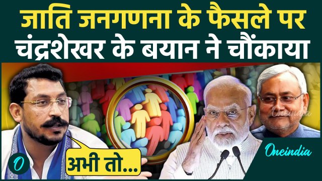 Caste Census: जाति जनगणना पर Chandrashekhar Azad क्या बोले | PM Modi | Bihar | वनइंडिया हिंदी