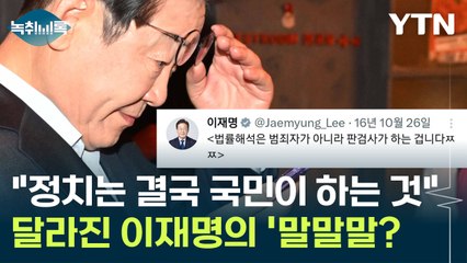 "법률해석은 판검사가 하는겁니다" 2016년과 달라진 이재명의 '말말말'? [Y녹취록] / YTN
