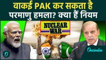 India Pakistan Tension: पाकिस्तान वाकई India पर सकता है Nuclear Attack क्या है रूल | वनइंडिया हिंदी
