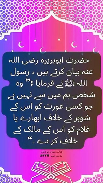 "جو عورت کو شوہر کے خلاف بھڑکائے وہ ہم میں سے نہیں | حدیث رسول ﷺ"