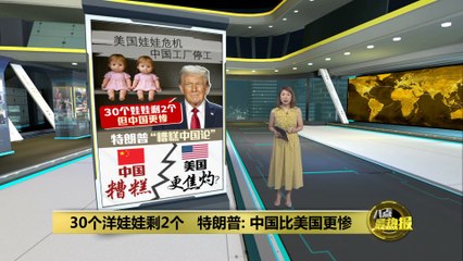 认关税战令美国进口货减少   特朗普：惟中国承受打击更大